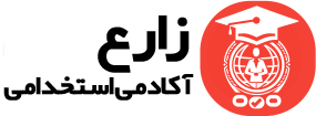 آکادمی استخدامی زارع